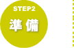 STEP2　準備