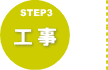 STEP3　工事